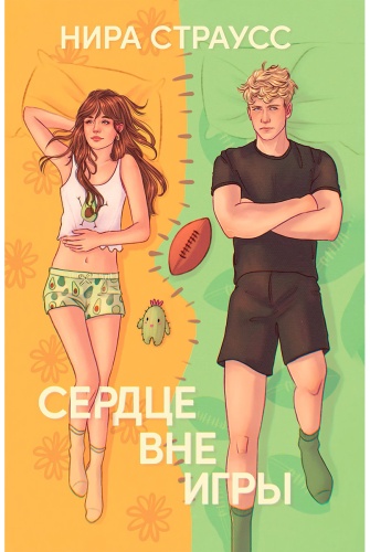 Страусс Н.: Сердце вне игры