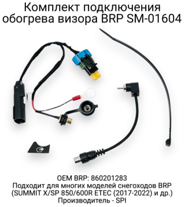 SPI комплект для подогрева визора SM-01604
