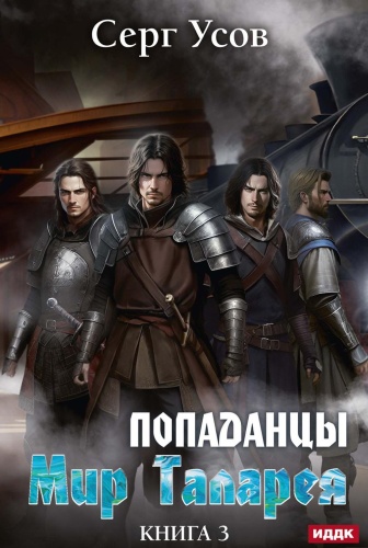 Усов С.: Попаданцы. Мир Таларея. Кн. 3
