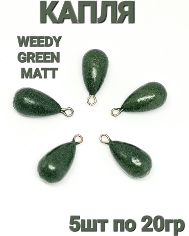 Капля REGION FISH PV Капля 5по20 Weedy Green Matt 20 г