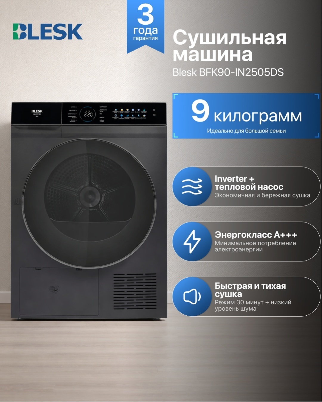 Сушильная машина Blesk BFK90-IN2505DS темно‑серый