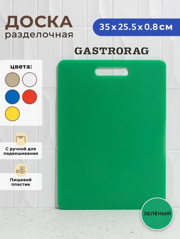 GASTRORAG разделочная доска 425324032 1 шт, полиэтилентерефталат