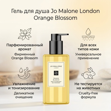 Jo Malone Orange Blossom гель 250 мл