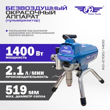 Окрасочный аппарат электрический TT АО-2100/1400