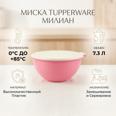 Миска Tupperware 32.5х32.5 см, пластик, 1 шт