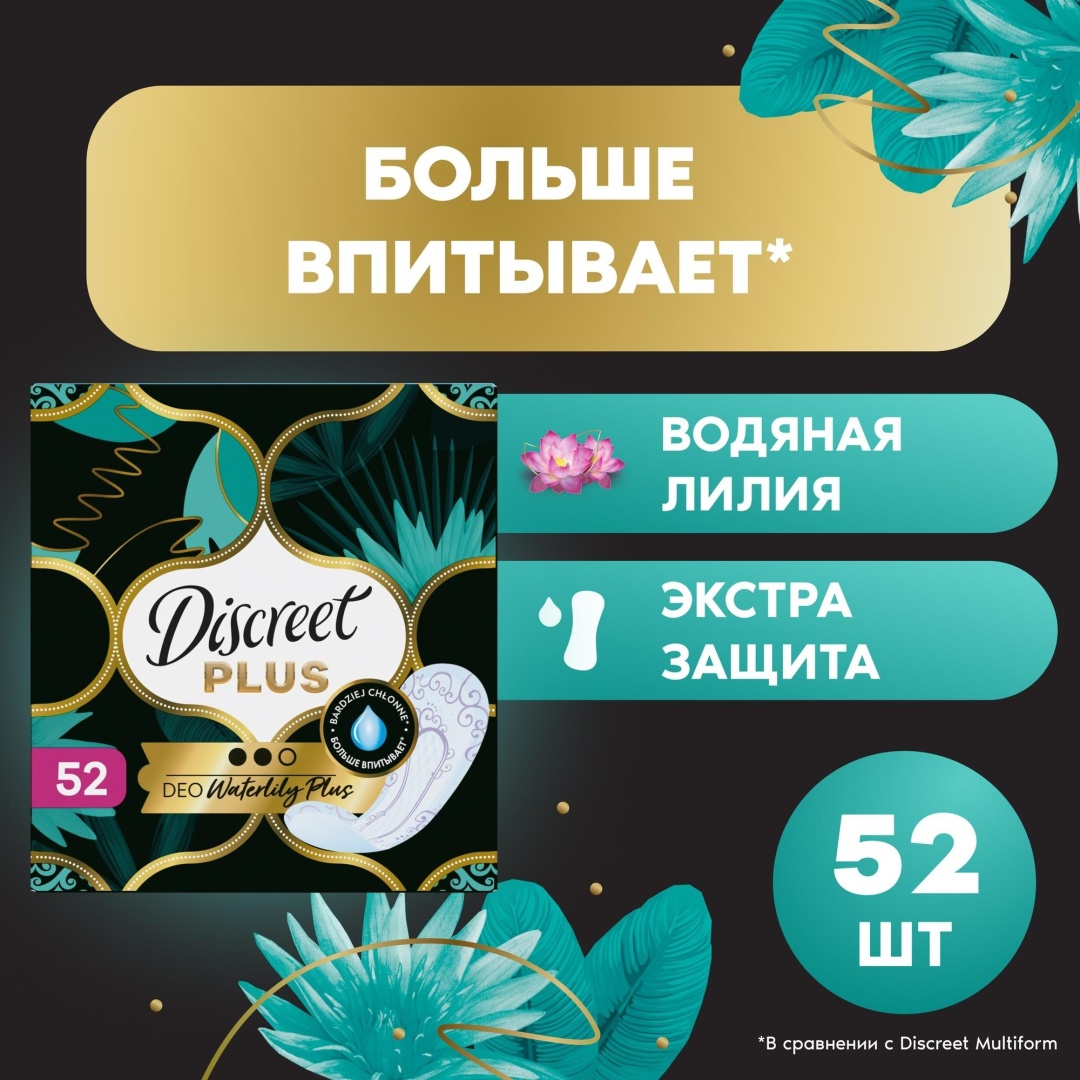 Discreet прокладки ежедневные Deo Water Lily Multiform Trio 52 шт