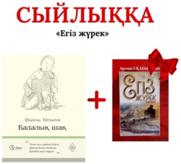 Шыңғыс Айтматов: Балалық шақ + сйлыққа егіз жүрек