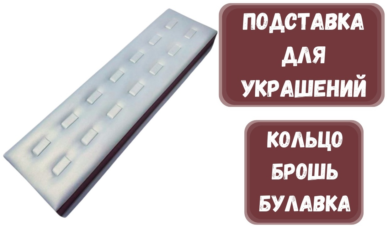 Подставка ZLATA для колец искусственная кожа