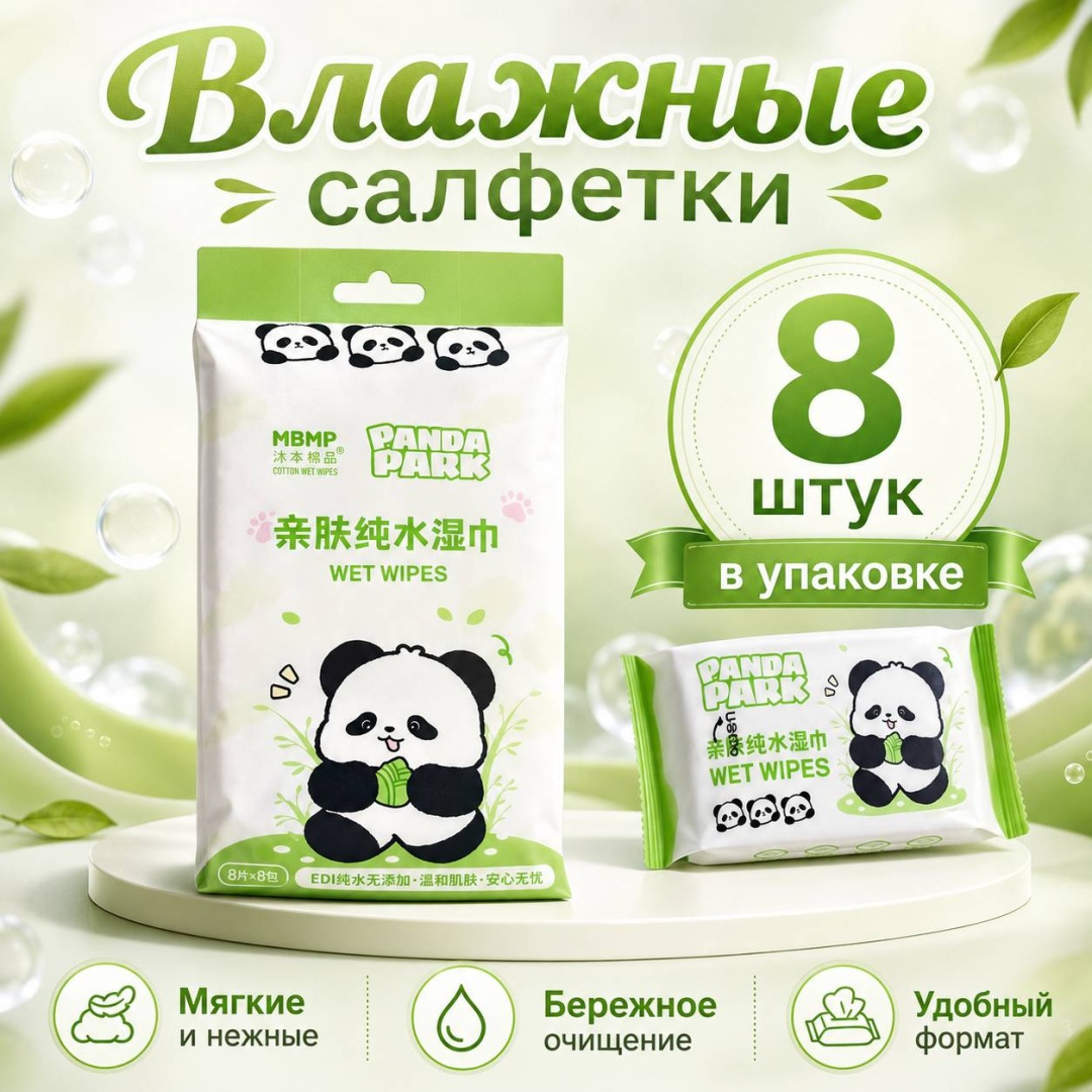 Влажные салфетки PANDA PARK 8 шт
