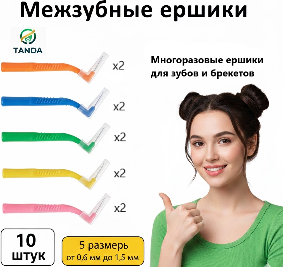 TANDA Многоразовый ершик для зуб и брекетов зубной ершик средняя 10 шт