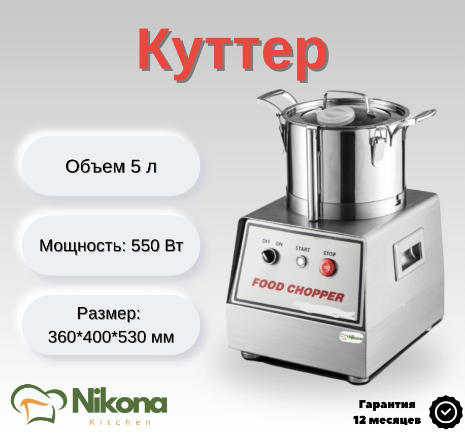 Куттер Nikona QS-805