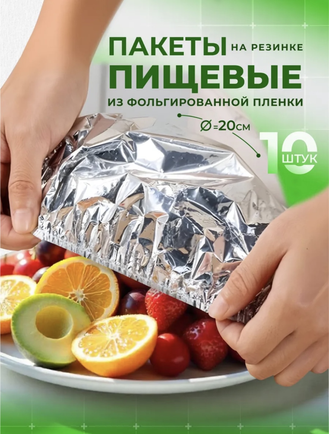 Фольга 10шт для хранения продуктов, универсальное