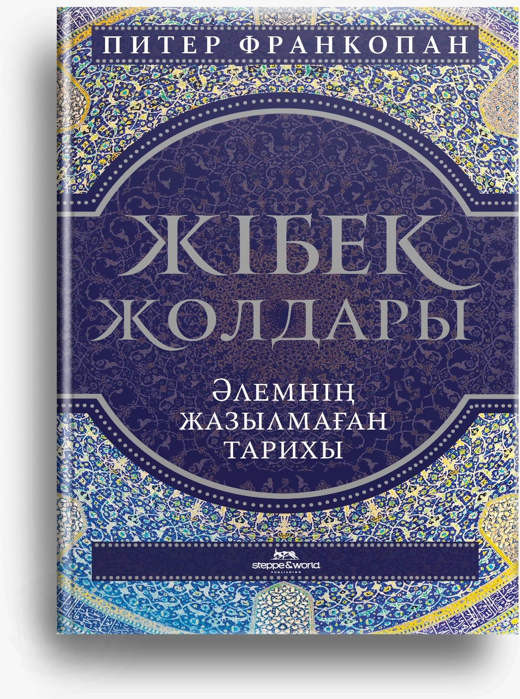 Жібек жолдары. Әлемнің жазылмаған тарихы