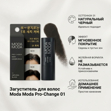 Moda Moda Pro-Change Hair Cover Stick 01 загуститель 3.5 г