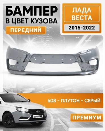 Технопласт бампер 210401800T112TP608 для Lada Vesta 2015-2020