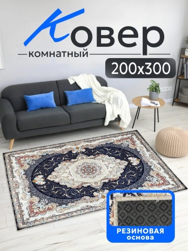 Декоративный коврик Sultan-Carpet 200x300 см, короткий ворс, Россия