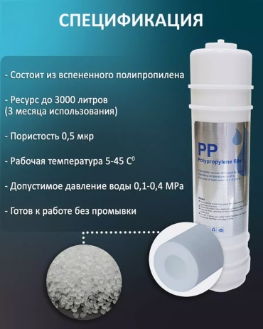 WellBlue сменный фильтр на проточный фильтр PPF1 1 шт