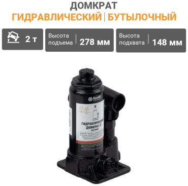БелАК домкрат бутылочный БАК.00039 2 т