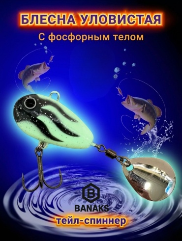 BANAKS рыболовный Рыболовный "Тейл-спиннер"