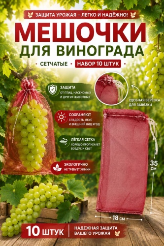 Чехол для укрытия растений Мешочек для винограда, нейлон