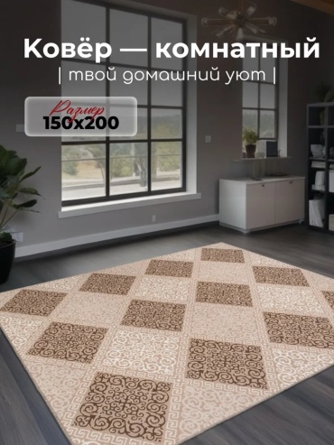 Декоративный коврик Гремикарпет 150x200 см, безворсовый, Россия