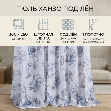Тюль KHANZO 300x250 см 1 шт, полиэстер, синий, белый, серый