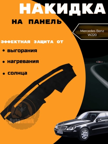 AvtoHawk AVTW220ALKANTARABLACK Mercedes-Benz S 500 1999-2005 черный