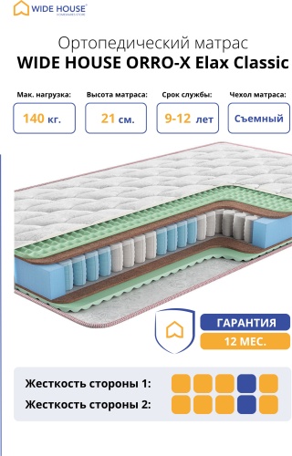 Матрас WIDE HOUSE ORRO-X Elax Classic, 120x190x21 см