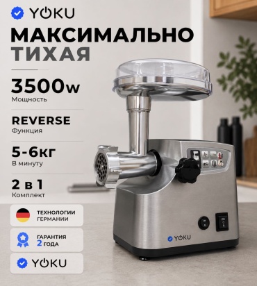 Мясорубка YOKU Grind 150 серебристый