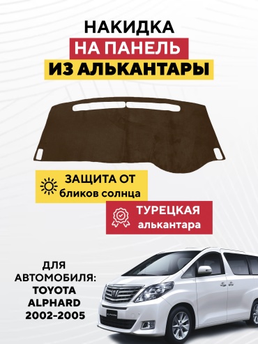 AVTONAKIDKA TOYOTA ALPHARD 2002-2005(коричневый) Toyota Alphard 2002-2005 коричневый