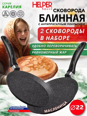 Блинная сковорода Helper house 22 см с антипригарным покрытием, алюминий
