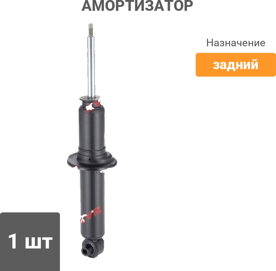 Амортизатор KYB задний 441040 1 шт