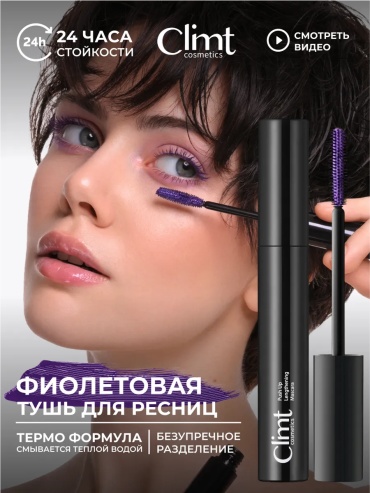 Тушь для ресниц Climtcosmetics THERMO COCOON для объема, удлиняющая, подкручивающая фиолетовый