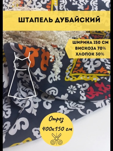 Ткань штапель длина: 400 см оранжевый