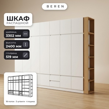 Распашной шкаф BEREN Knoll Verdant 18д, 330x240х52 см, белый, коричневый