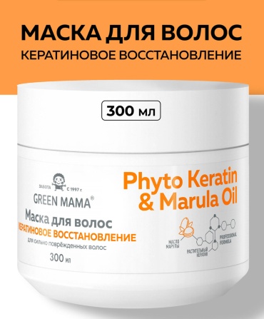 Green Mama маска Phyto Keratin & Marula Oil 300 мл