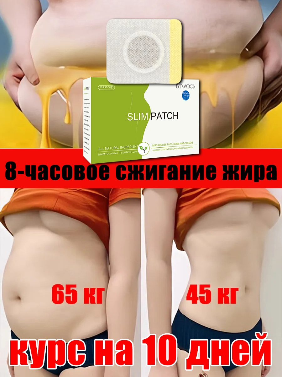 Пластыри для похудения магнитные, натуральное снижение веса и детоксикация пластырь для похудения 10 шт по 5 мл