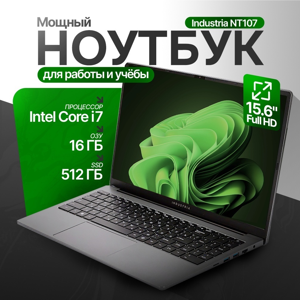 Ноутбук Industria NT107 15.6" / 16 Гб / SSD 512 Гб / Win 11 / INDNT07