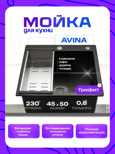 Кухонная мойка Avina 021702511 45х50х23 см, нержавеющая сталь, тон графитовый