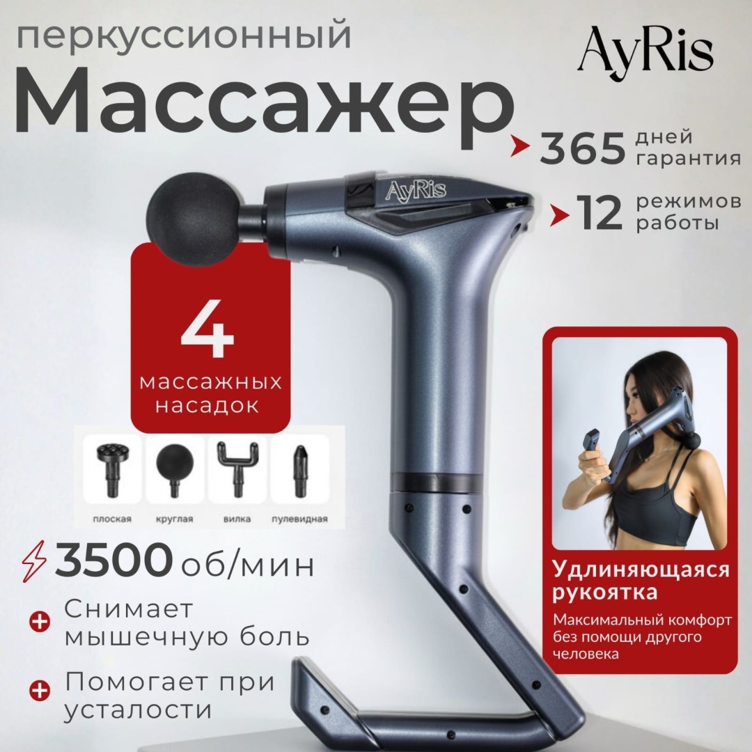 Массажер AyRis Перкуссионный массажер ручной вибрационный, перкуссионный