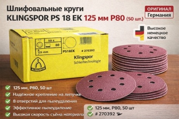 Шлифовальный круг Klingspor 270392 125 мм зерно 80 50 шт