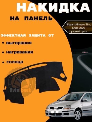AvtoHawk AVTALMERATINOPPALKANTARABLACK Nissan Almera Tino 1998-2005 черный