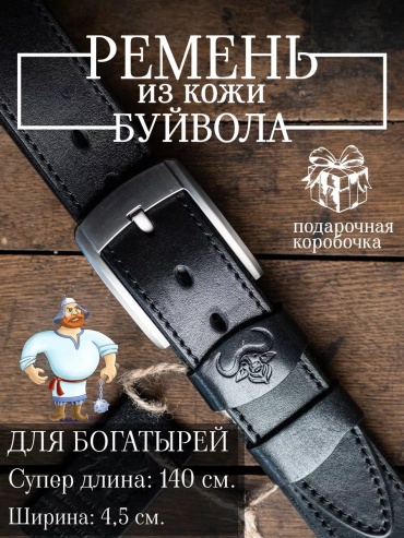 Ремень Remart натуральная кожа 140 см черный