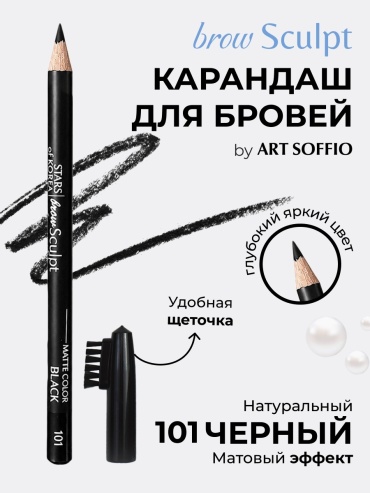 ART SOFFIO карандаш Brow Sculpt 101 Черный 1.75 мл