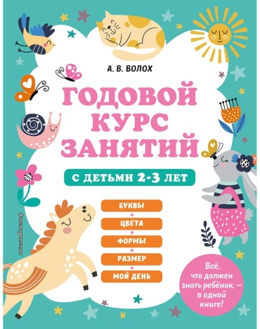 Волох А. В.: Годовой курс занятий с детьми 2-3 лет