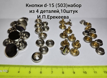 Кнопки d-15 (503)набор из 4 деталей,10 штук