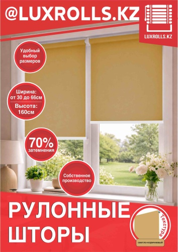 LUXROLLS.KZ Стандарт песочный 69x150 см