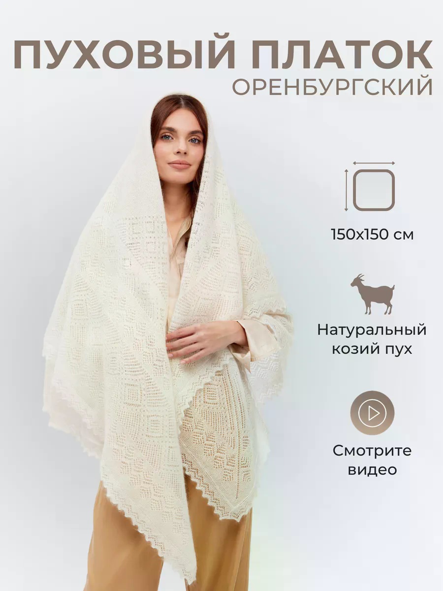 Шаль пух 150 x 150 см