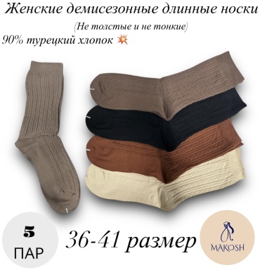 Носки Makosh 5 пар бежевый 36-41