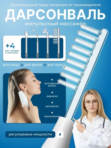 Дарсонваль